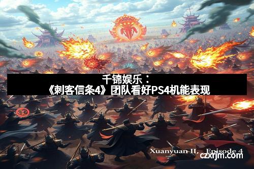 千锦娱乐：《刺客信条4》团队看好PS4机能表现