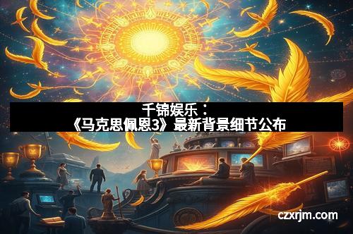 千锦娱乐：《马克思佩恩3》最新背景细节公布